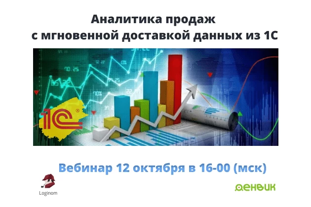 Аналитика продаж с мгновенной доставкой данных из 1С - совместный вебинар Денвик и Loginom
