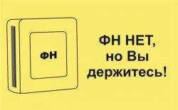 Что делать, если ЭКЛЗ заканчивается, а поставить ФН не успеваете Что делать, если ЭКЛЗ заканчивается, а поставить ФН не успеваете