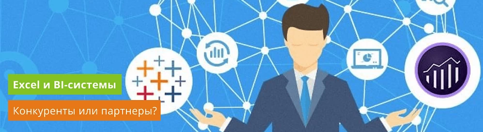 Нужен ли Excel, если есть BI-системы?