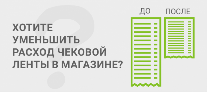 Как сократить расход чековой ленты в 2 раза?