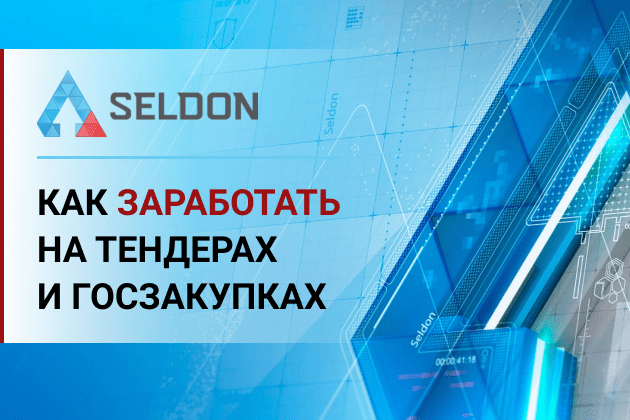 Селдон - как средство заработать на тендерах и госзакупках Селдон - как средство заработать на тендерах и госзакупках