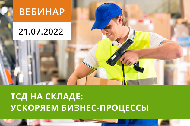 Приглашаем на вебинар: ТСД на складе - ускоряем процессы приёмки, инвентаризации и отгрузки на производстве
