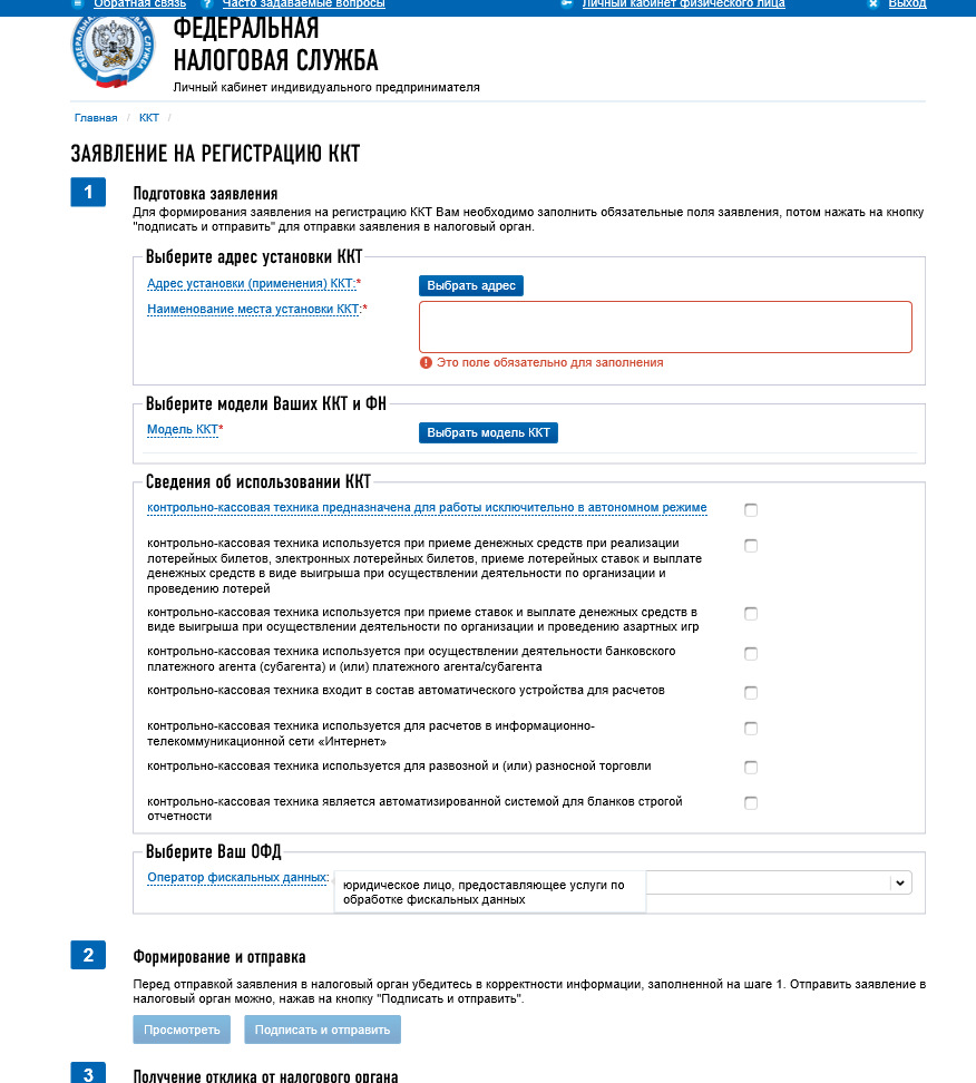 ККТ в Личном кабинете (Налоговая) для ИП.PNG.png