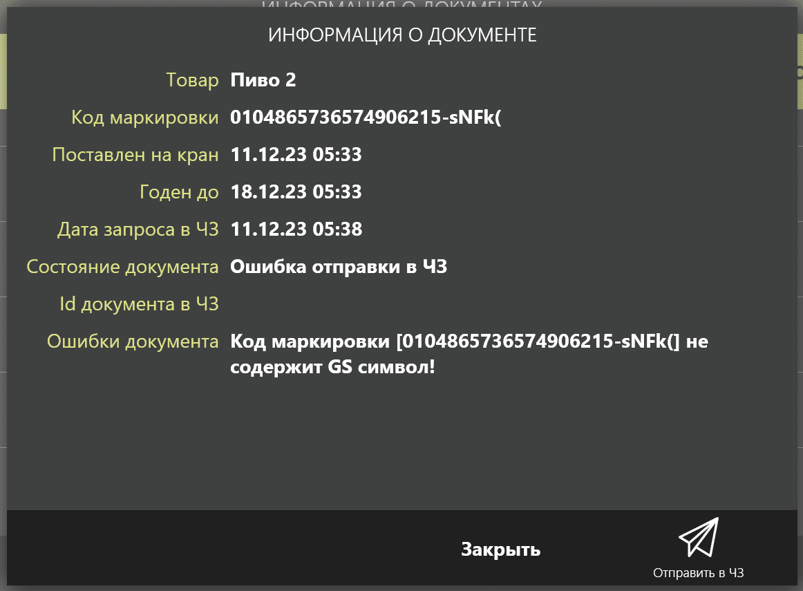 документ пиво iiko
